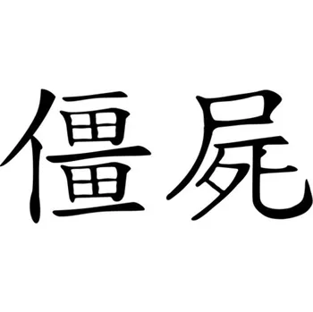 Samolepicí dekorace na vozidlo Samolepka Zombie na auto a motorku, tuning nálepka (3237)