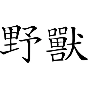 Samolepicí dekorace na vozidlo Samolepka Beast na auto a motorku, tuning nálepka (3206)