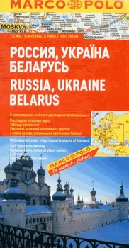 Automapa: Rusko, Ukrajina, Bělorusko 1:2 000 000 - Marco Polo [EN] (2014)