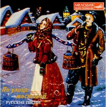 Zahraniční hudba RUSKÉ LIDOVÉ PÍSNĚ Po ulice mostovoj - Russian Folk Songs (CD) (MELODIYA)