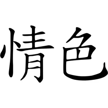 Samolepicí dekorace na vozidlo Samolepka Erotic na auto a motorku, tuning nálepka (3211)