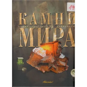 Kamni mira kniha (Rusky)