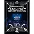 Česká hudba 10 let na scéně - Malina Brothers [DVD + CD + zpěvník]