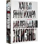Malenkaya zhizň - Hanya Yanagihara (RU)