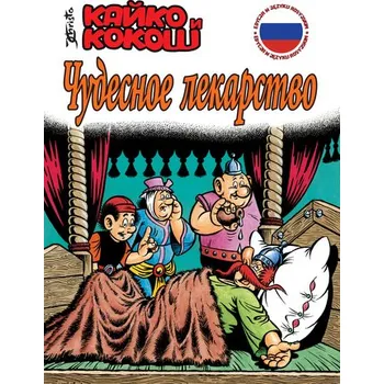 CUDOWNY LEK KAJKO I KOKOSZ EDYCJA W JĘZYKU ROSYJSKIM - Janusz Christa