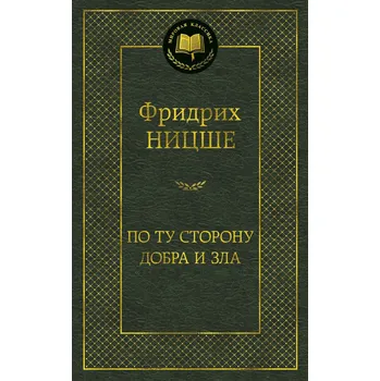 "Po tu storonu dobra i zla" Friedrich Nietzsche
