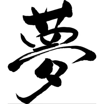 Odstranitelné tetování Kanji znak Dream - nalepovací tetování