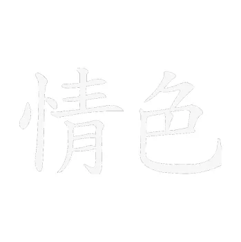 Polep vozidla SAMOLEPKA Čínský znak Erotic (09 - bílá) NA AUTO, NÁLEPKA, FÓLIE, POLEP, TUNING, VLASTNÍ TEXT, TISK, AUTOSAMOLEPKY.cz, POLEPY, OBRÁZEK, LOGO, SAMOLEPKY