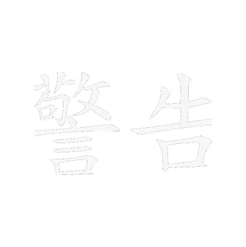 Polep vozidla SAMOLEPKA Čínský znak Warning (09 - bílá) NA AUTO, NÁLEPKA, FÓLIE, POLEP, TUNING, VLASTNÍ TEXT, TISK, AUTOSAMOLEPKY.cz, POLEPY, OBRÁZEK, LOGO, SAMOLEPKY