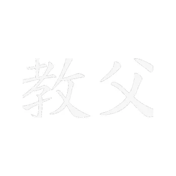 Polep vozidla SAMOLEPKA Čínský znak Godfather (09 - bílá) NA AUTO, NÁLEPKA, FÓLIE, POLEP, TUNING, VLASTNÍ TEXT, TISK, AUTOSAMOLEPKY.cz, POLEPY, OBRÁZEK, LOGO, SAMOLEPKY