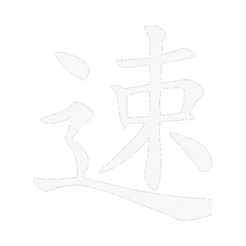 Polep vozidla SAMOLEPKA Čínský znak Fast (09 - bílá) NA AUTO, NÁLEPKA, FÓLIE, POLEP, TUNING, VLASTNÍ TEXT, TISK, AUTOSAMOLEPKY.cz, POLEPY, OBRÁZEK, LOGO, SAMOLEPKY