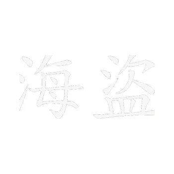 Polep vozidla SAMOLEPKA Čínský znak Pirate (09 - bílá) NA AUTO, NÁLEPKA, FÓLIE, POLEP, TUNING, VLASTNÍ TEXT, TISK, AUTOSAMOLEPKY.cz, POLEPY, OBRÁZEK, LOGO, SAMOLEPKY