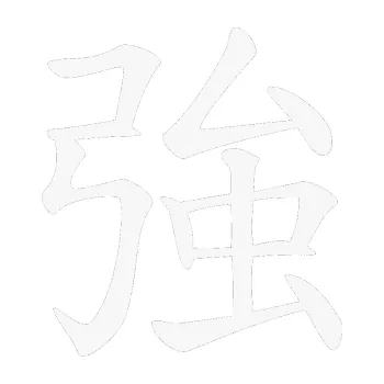 Polep vozidla SAMOLEPKA Čínský znak Strong (09 - bílá) NA AUTO, NÁLEPKA, FÓLIE, POLEP, TUNING, VLASTNÍ TEXT, TISK, AUTOSAMOLEPKY.cz, POLEPY, OBRÁZEK, LOGO, SAMOLEPKY