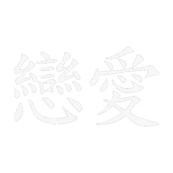 Polep vozidla SAMOLEPKA Čínský znak Fall in love (09 - bílá) NA AUTO, NÁLEPKA, FÓLIE, POLEP, TUNING, VLASTNÍ TEXT, TISK, AUTOSAMOLEPKY.cz, POLEPY, OBRÁZEK, LOGO, SAMOLEPKY