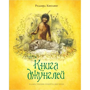 Poezie "Kniga džunglej" Rudyard Kipling