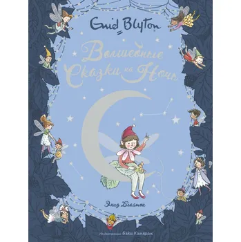 Poezie Volšebnye skazki na noč. Enid Blyton