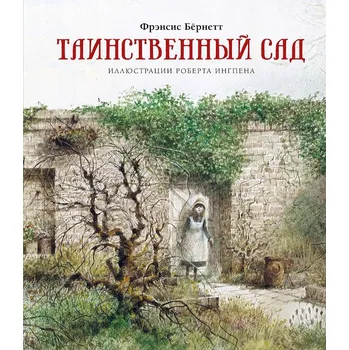 Poezie "Tainstvennyj sad" F.Burnett