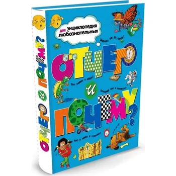 Encyklopedie Encyclopeldia pro zvědavé "Proč a proč?"