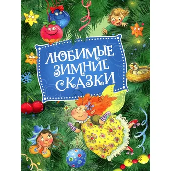 Poezie Dětská kniha. Ljubimye zimnie skazki
