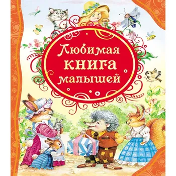 Poezie Dětská kniha. Ljubimaja kniga malyšej