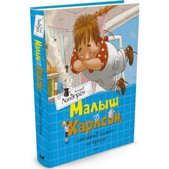Poezie "Malyš i Karlson, kotoryj živet na kryše" A. Lindgren