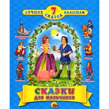 Poezie 7 Skazok "Skazki pro malčikov"