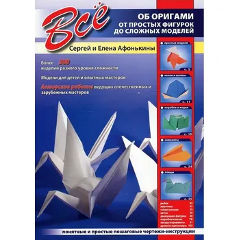 "Vsjo ob origami" Sergej i Elena Afonkiny