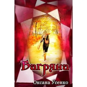 Cizojazyčná kniha Багряна - a #1059 a a #1089 a a #1077 a a #1085 a a #1082 a a #1086 a , a #1054 a a #1082 a a #1089 a a #1072 a a #1085 a a #1072 a