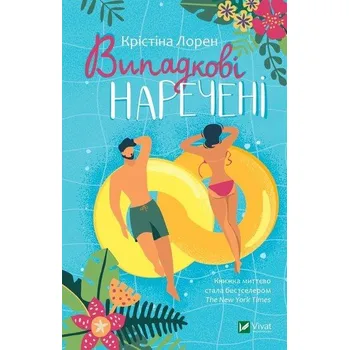 Vipadkovі narechenі - Christina Lauren