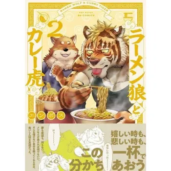 Ramen Wolf and Curry Tiger Vol. 2 – V02 (EN)