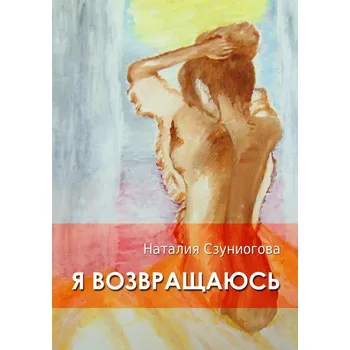 Kniha Я ВОЗВРАЩАЮСЬ