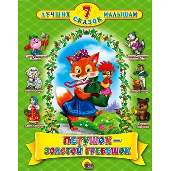 Poezie 7 Skazok "Petušok zolotoj grebešok"