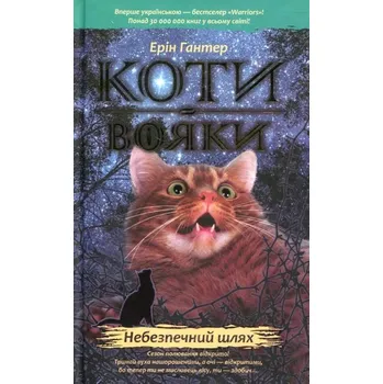 Koty vojaky. Proroctva počynajutsja 5. Nebezpečnyj šljach - Erin Hunter