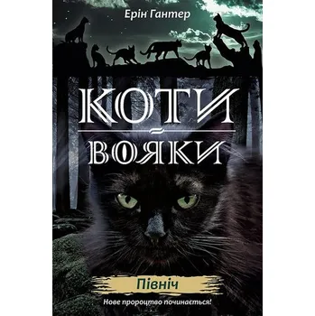 Koty-Voyaky Tsykl 2 Knyha 1 Pivnich - Erin Hunter