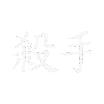 Polep vozidla SAMOLEPKA Čínský znak Killer (09 - bílá) NA AUTO, NÁLEPKA, FÓLIE, POLEP, TUNING, VLASTNÍ TEXT, TISK, AUTOSAMOLEPKY.cz, POLEPY, OBRÁZEK, LOGO, SAMOLEPKY