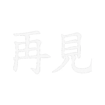 Polep vozidla SAMOLEPKA Čínský znak Bye Bye (09 - bílá) NA AUTO, NÁLEPKA, FÓLIE, POLEP, TUNING, VLASTNÍ TEXT, TISK, AUTOSAMOLEPKY.cz, POLEPY, OBRÁZEK, LOGO, SAMOLEPKY