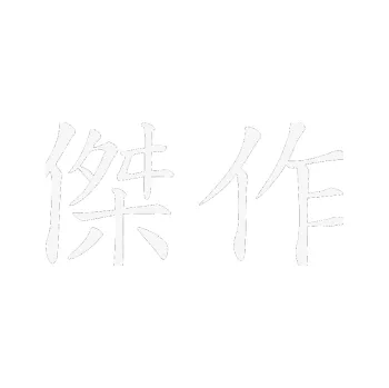 Polep vozidla SAMOLEPKA Čínský znak Masterwork (09 - bílá) NA AUTO, NÁLEPKA, FÓLIE, POLEP, TUNING, VLASTNÍ TEXT, TISK, AUTOSAMOLEPKY.cz, POLEPY, OBRÁZEK, LOGO, SAMOLEPKY