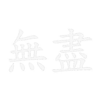 Polep vozidla SAMOLEPKA Čínský znak Endless (09 - bílá) NA AUTO, NÁLEPKA, FÓLIE, POLEP, TUNING, VLASTNÍ TEXT, TISK, AUTOSAMOLEPKY.cz, POLEPY, OBRÁZEK, LOGO, SAMOLEPKY