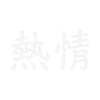 Polep vozidla SAMOLEPKA Čínský znak Passion (09 - bílá) NA AUTO, NÁLEPKA, FÓLIE, POLEP, TUNING, VLASTNÍ TEXT, TISK, AUTOSAMOLEPKY.cz, POLEPY, OBRÁZEK, LOGO, SAMOLEPKY