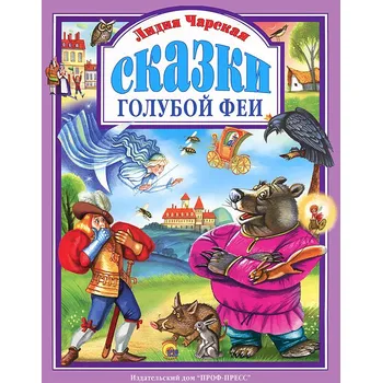 Poezie L.Čarskaja "Pohádky modre víly"