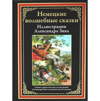 Poezie "Nemeckie volshebnye skazky" illjustr. Alexandra Zika