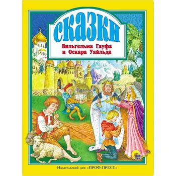 Poezie "Skazki Vilgelma Gaufa i Oskara Uajlda"