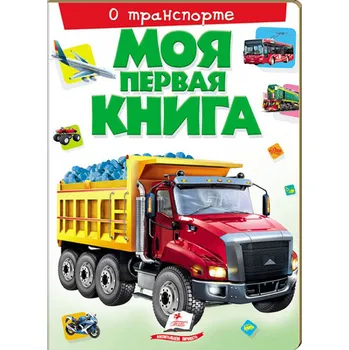 Encyklopedie Moja pervaja kniha o transporte