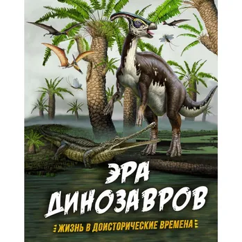 Encyklopedie ERA DINOZAVROV