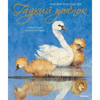 Poezie "Gadkij Utenok" Hans C. Andersen