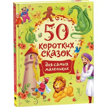 Poezie 50 korotkih skazok dlja samyh malenkih