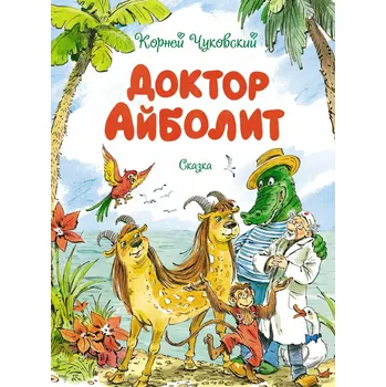 Poezie "Doktor Ajbolit" K. Čukovskij