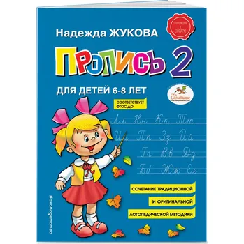 První čtění Propis' 2 N. Žukova