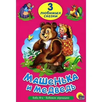 Poezie "Mašenka a medvěd" 3 lubimych skazki