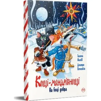 Koty podróżnicze. Po stronie dobra w. ukraińska - Halyna Maniv